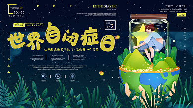 世界自闭症日宣传口号展板