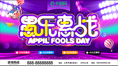 小清新炫酷愚乐惠战愚人节展板