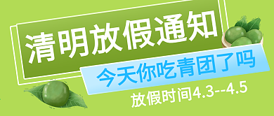 原创清明通知公众号封图