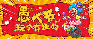 4月1日愚人节公众号封面