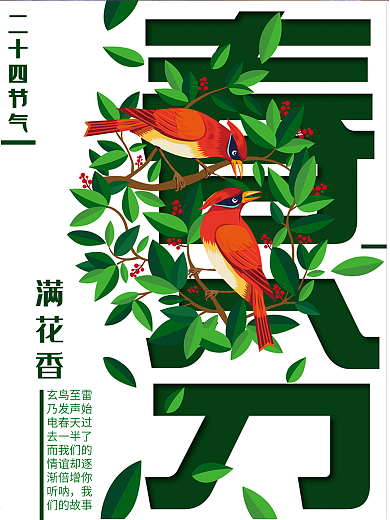 春分满花香节日海报设计