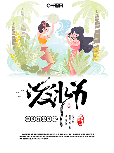 泼水节水墨风传统节日