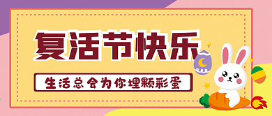 复活节微信公众号配图次图封面