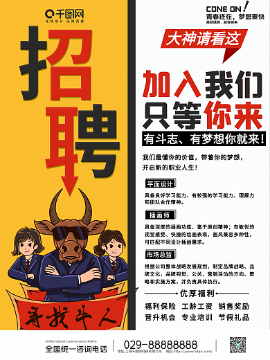 多岗位寻找牛人招聘海报