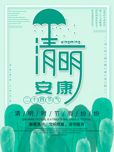 创意清新清明安康问候主题绿色海报