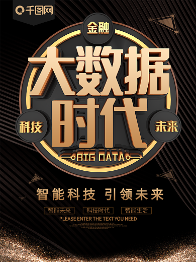黑金大数据时代科技海报