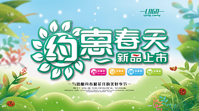 新品上市优惠活动春季促销展板