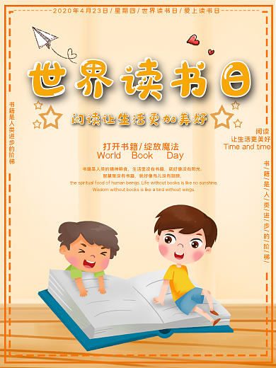 世界读书日公益宣传海报
