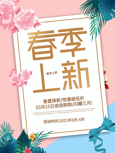 小清新简约风留白春季上新店铺促销海报