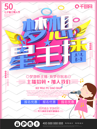 梦想新主播招募令c4d大气招聘海报