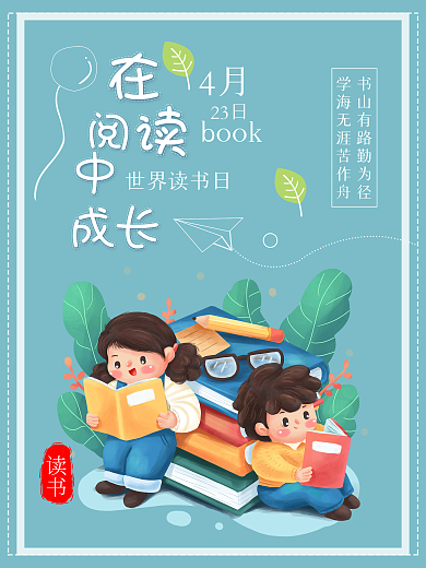 世界读书日儿童看书阅读公益海报