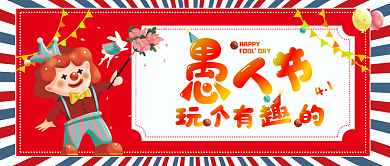 4月1日愚人节公众号封面