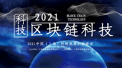 区块链展板科技蓝色星空会议背景