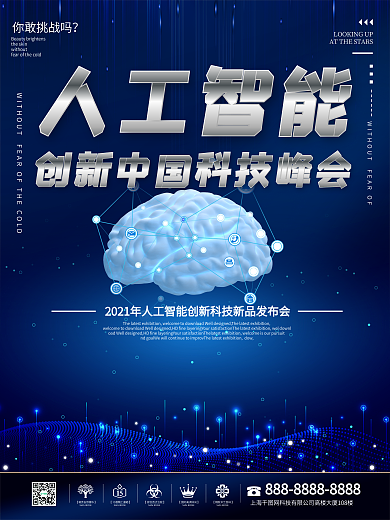 人工智能创新科技峰会