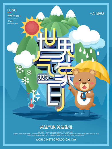 世界气象日宣传海报