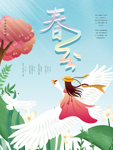 春分春意盎然海报