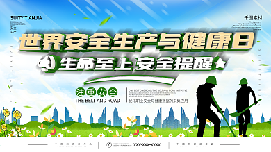 世界安全生产与健康日宣传展板