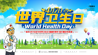 世界卫生日宣传口号展板