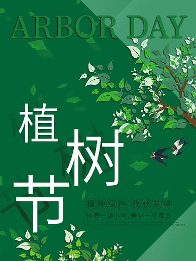 植树节春天绿色创意海报