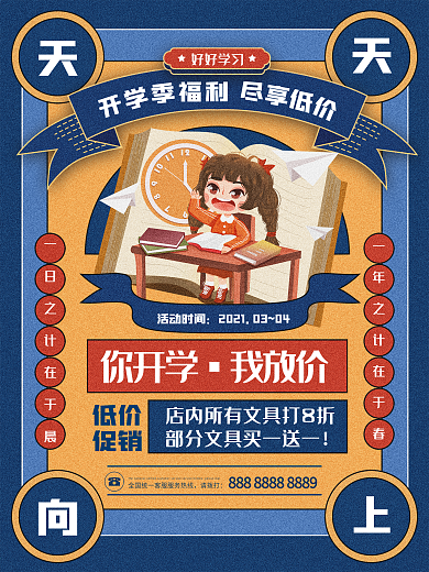 开学季商店促销海报