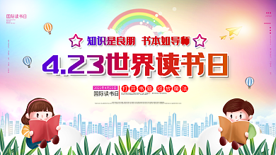 简约大气世界读书日展板