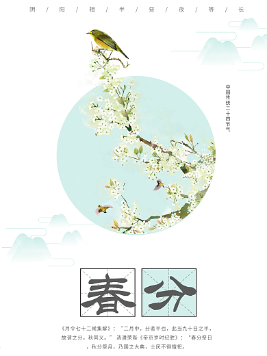 白色背景简约中国风二十四节气春分海报