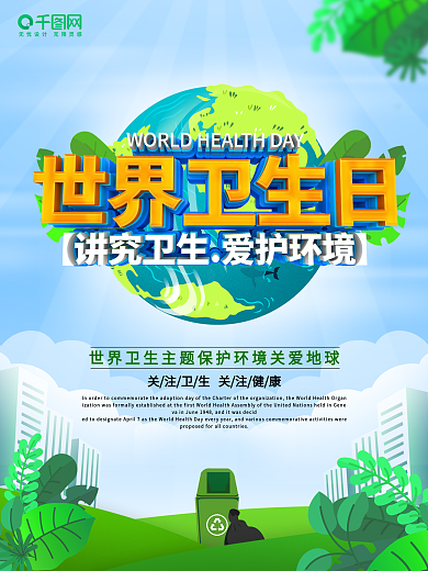 绿色世界卫生日宣传海报