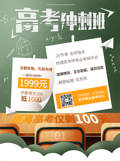 高考冲刺辅导班招生海报