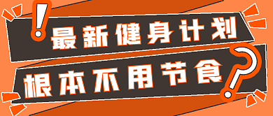 简约最新健身计划