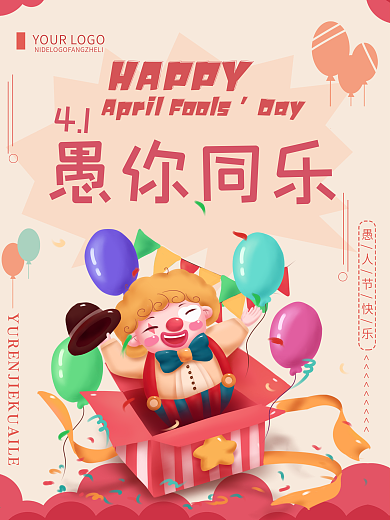 创意简约4.1日愚人节愚你同乐海报
