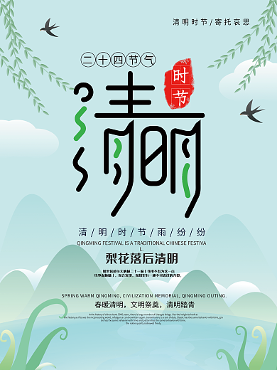 创意清新清明安康海报
