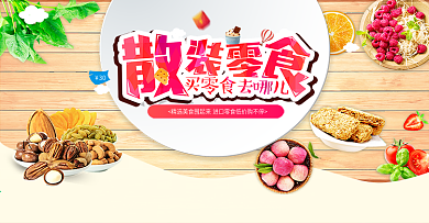 淘宝天猫进口美食零食海报