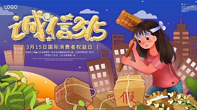 原创手绘插画诚信315打假公益展板