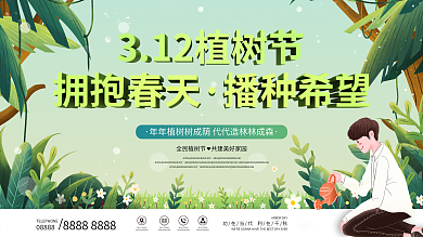 原创绿色清新312植树节教育宣传展板海报