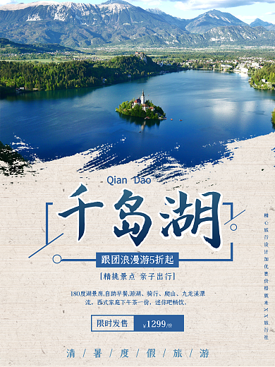 千岛湖度假旅游海报