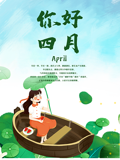你好四月微信微博配图