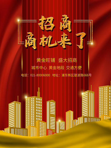 房地产招商广告商机来了旺铺办公楼招商招租
