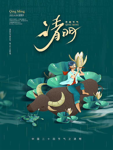 中国风插画毛笔字设计清明节海报