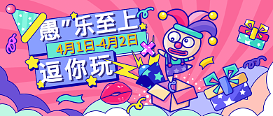 4.1愚人节公众号封面海报微信头图设计
