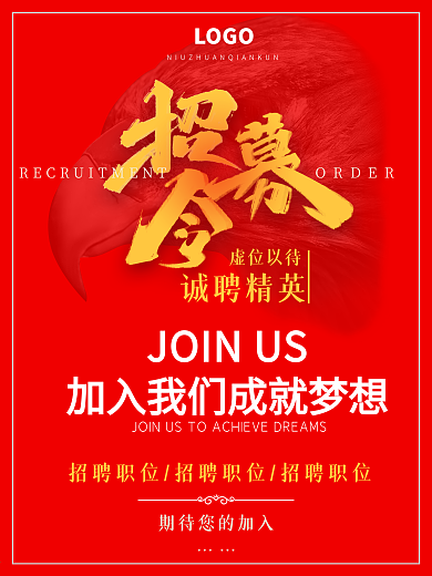 招募令红色诚聘精英