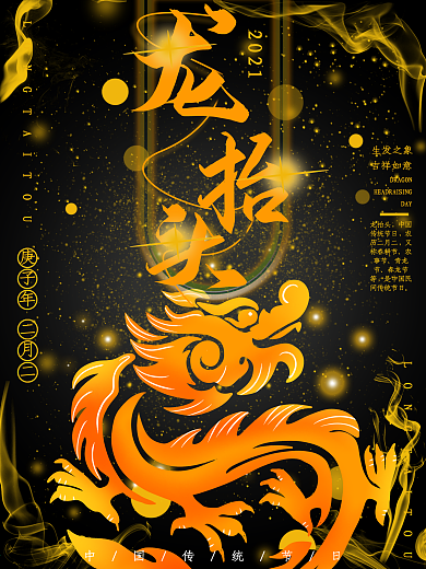 二月二龙抬头节日宣传海报