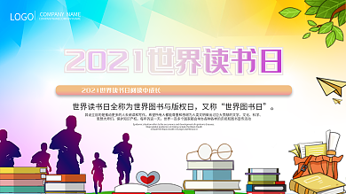 2020年世界读书日读书活动展板设计