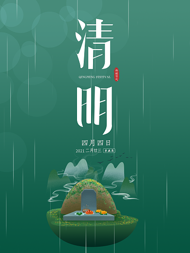 传统节气四月四日清明字体海报
