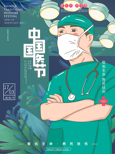 中国国医节宣传插画海报