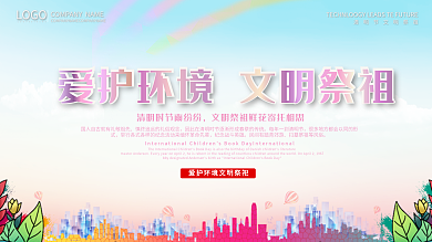 社区风清明文明祭扫展板设计