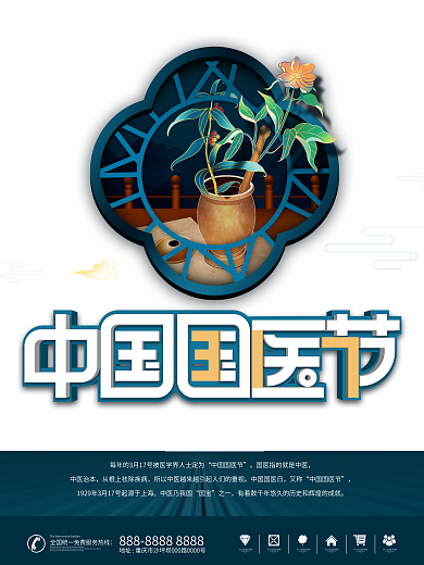 中国风中国国医节宣传海报
