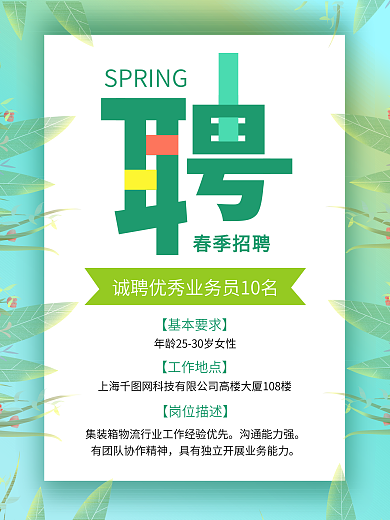 春季加入我们招聘团队招聘广告企业公司招聘