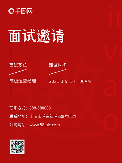 面试邀请招聘 企业 简历 求职 企业