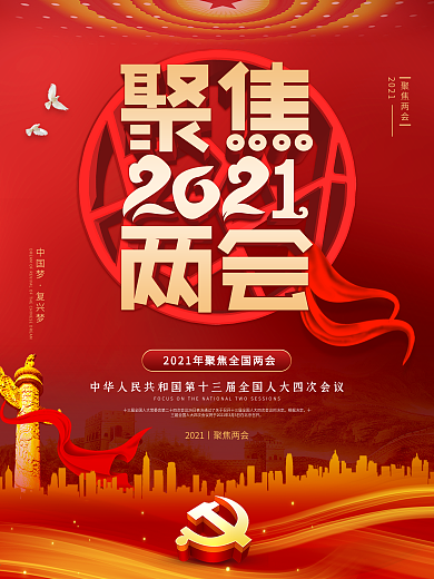 建党风聚焦2021两会海报