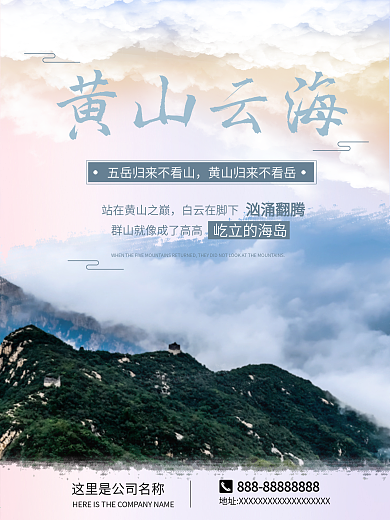 黄山旅游海报